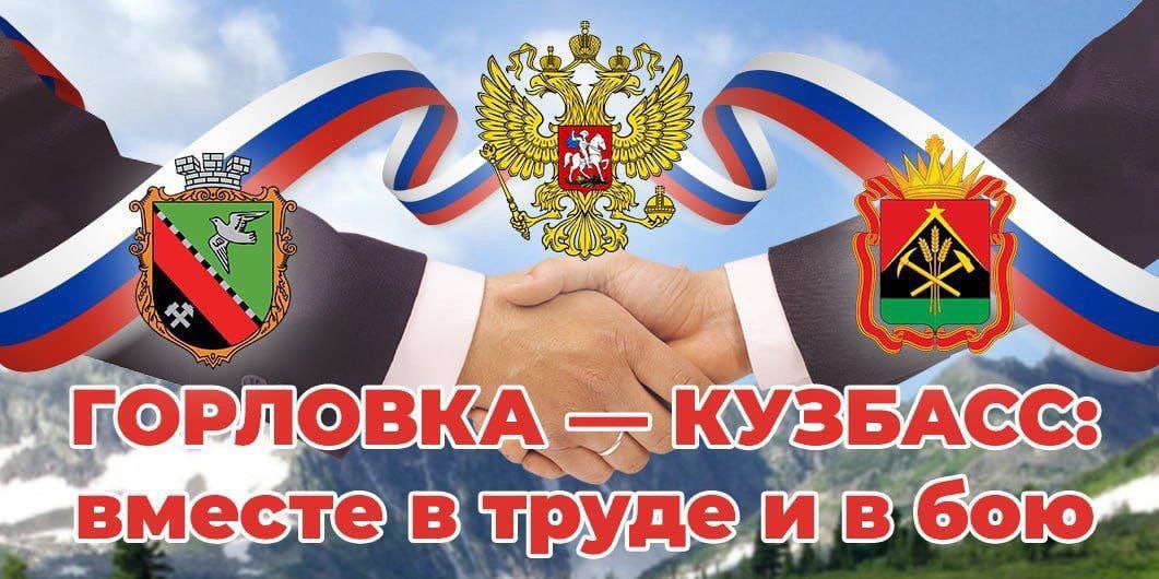 Read more about the article Горловка – Кузбасс: вместе в труде и в бою