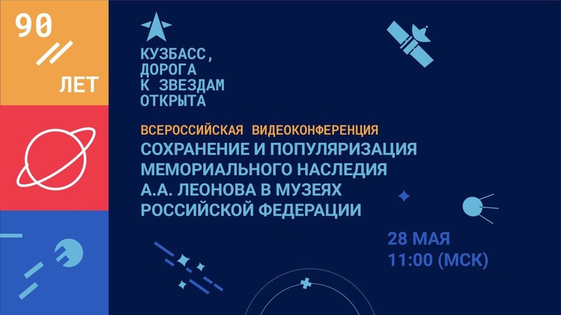 Read more about the article Всероссийская видеоконференция, посвящённая 90-летию Алексея Леонова