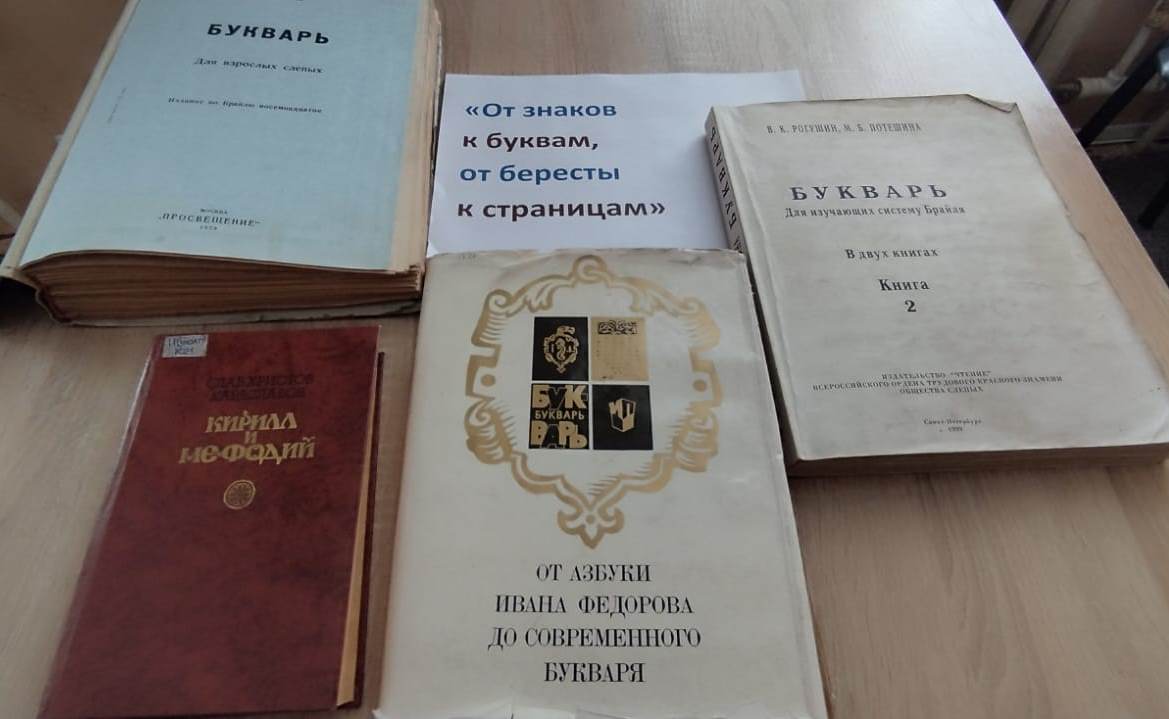 Read more about the article Выставка-обзор «От знаков к буквам, от бересты к страницам»