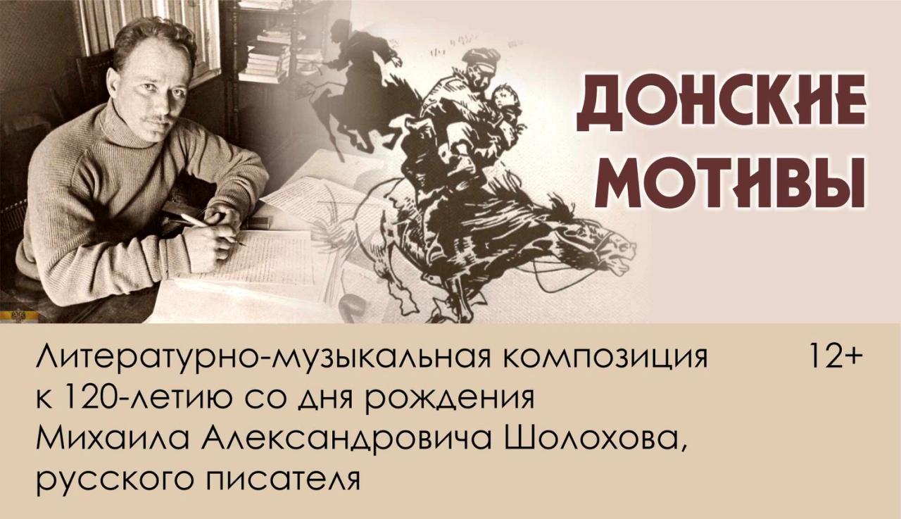 Read more about the article Литературно-музыкальная композиция «Донские мотивы»