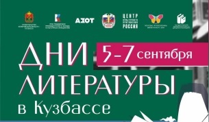 Read more about the article Дни литературы в Кузбассе пройдут с 5 по 7 сентября