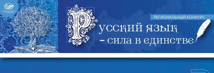 Read more about the article Региональный конкурс «Русский язык – сила в единстве!»