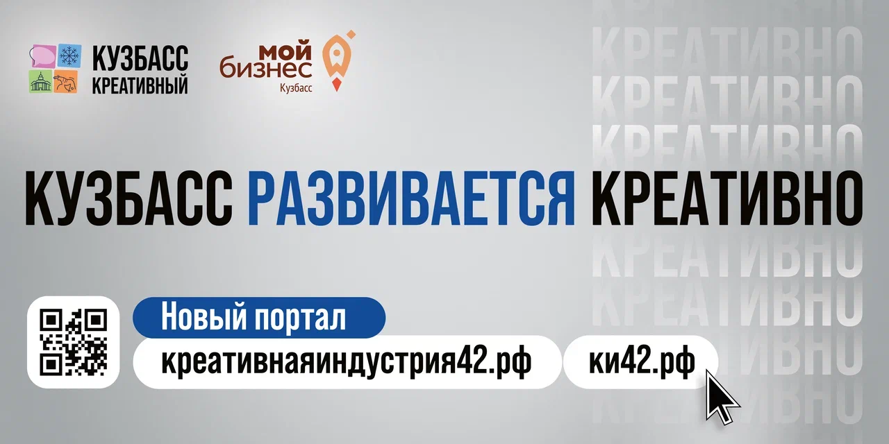 Read more about the article В Кузбассе продолжает работу цифровая платформа по продвижению креативного бизнеса