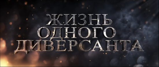 диверсант